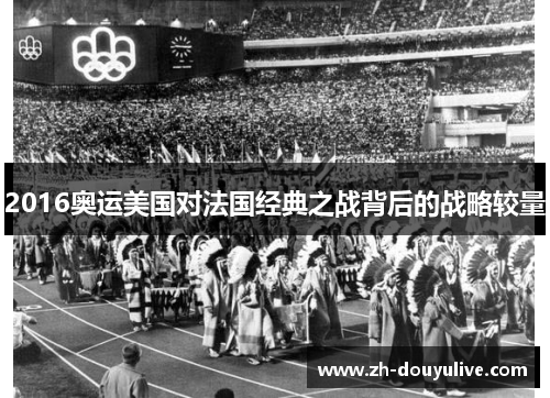 2016奥运美国对法国经典之战背后的战略较量