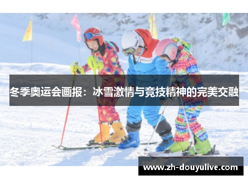冬季奥运会画报：冰雪激情与竞技精神的完美交融