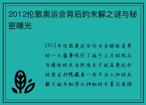 2012伦敦奥运会背后的未解之谜与秘密曝光
