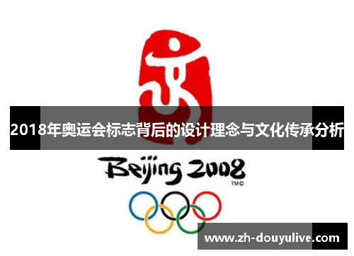 2018年奥运会标志背后的设计理念与文化传承分析