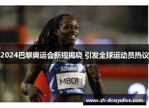 2024巴黎奥运会新规揭晓 引发全球运动员热议