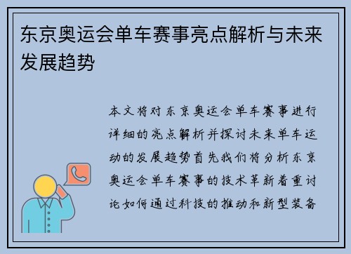 东京奥运会单车赛事亮点解析与未来发展趋势