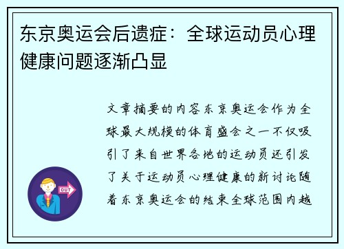 东京奥运会后遗症：全球运动员心理健康问题逐渐凸显