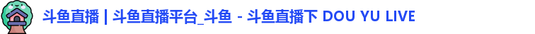 斗鱼直播